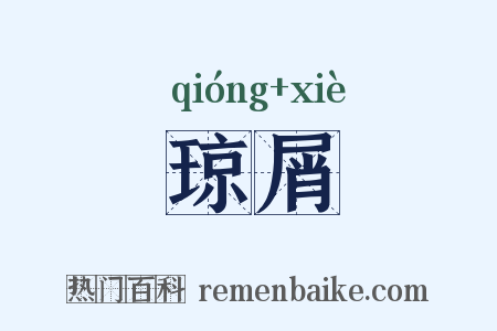 琼屑是什么意思的图片